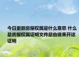 今日更新房屋權屬是什么意思 什么是房屋權屬證明文件是由誰來開這證明