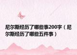 尼爾斯經歷了哪些事200字（尼爾斯經歷了哪些五件事）