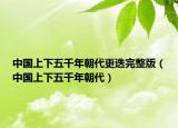 中國上下五千年朝代更迭完整版（中國上下五千年朝代）