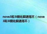 nova3和3i鋼化膜通用不（nova3和3i鋼化膜通用不）