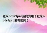 紅米note9pro反向充電（紅米note9pro發(fā)布時(shí)間）