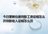 今日更新住房貸款工資證明怎么開貸款收入證明怎么開