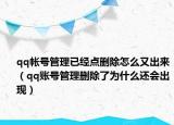 qq帳號(hào)管理已經(jīng)點(diǎn)刪除怎么又出來（qq賬號(hào)管理刪除了為什么還會(huì)出現(xiàn)）