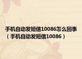 手機(jī)自動發(fā)短信10086怎么回事（手機(jī)自動發(fā)短信10086）