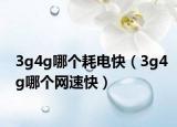 3g4g哪個(gè)耗電快（3g4g哪個(gè)網(wǎng)速快）