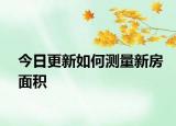 今日更新如何測量新房面積