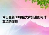 今日更新??哪位大神知道如何計(jì)算墻的面積
