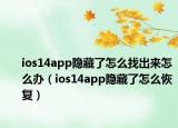 ios14app隱藏了怎么找出來怎么辦（ios14app隱藏了怎么恢復(fù)）