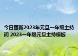今日更新2023年元旦一年級主持詞 2023一年級元旦主持模板