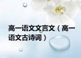 高一語文文言文（高一語文古詩詞）