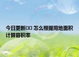 今日更新?? 怎么根據(jù)用地面積計算容積率