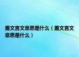 蓋文言文意思是什么（蓋文言文意思是什么）