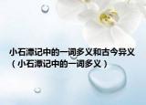 小石潭記中的一詞多義和古今異義（小石潭記中的一詞多義）