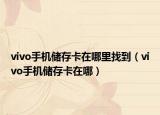 vivo手機儲存卡在哪里找到（vivo手機儲存卡在哪）