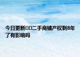 今日更新??二手商鋪產(chǎn)權(quán)剩8年了有影響嗎