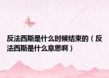 反法西斯是什么時候結(jié)束的（反法西斯是什么意思?。? /></span></a>
                        <h2><a href=