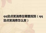 qq定點發(fā)消息在哪里找到（qq定點發(fā)消息怎么發(fā)）