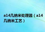 a14幾納米處理器（a14幾納米工藝）