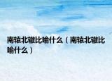 南轅北轍比喻什么（南轅北轍比喻什么）