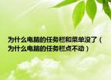 為什么電腦的任務(wù)欄和菜單沒了（為什么電腦的任務(wù)欄點不動）