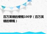 百萬英鎊的梗概100字（百萬英鎊的梗概）