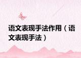 語文表現(xiàn)手法作用（語文表現(xiàn)手法）