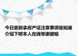 今日更新拿房產(chǎn)證注意事項誰知道介紹下唄本人在線等謝謝哈