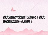 微光設(shè)備異常是什么情況（微光設(shè)備異常是什么意思）