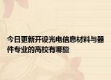 今日更新開(kāi)設(shè)光電信息材料與器件專業(yè)的高校有哪些