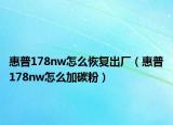 惠普178nw怎么恢復(fù)出廠（惠普178nw怎么加碳粉）