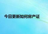 今日更新如何房產證