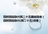 四時田園雜興其二十五圖畫簡單（四時田園雜興(其二十五)詩意）