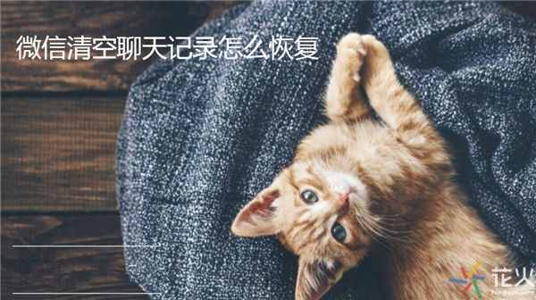 微信清空聊天記錄怎么恢復(fù)？如何快速找回微信記錄
