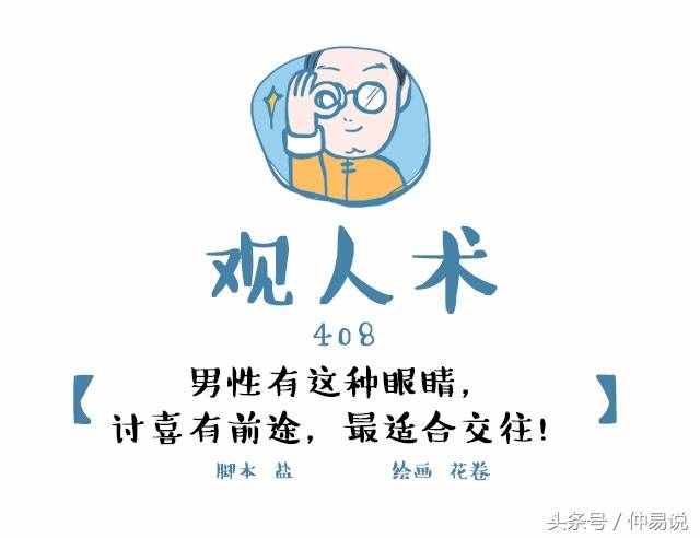 這種眼睛的人是貴相，有前途，名望高！