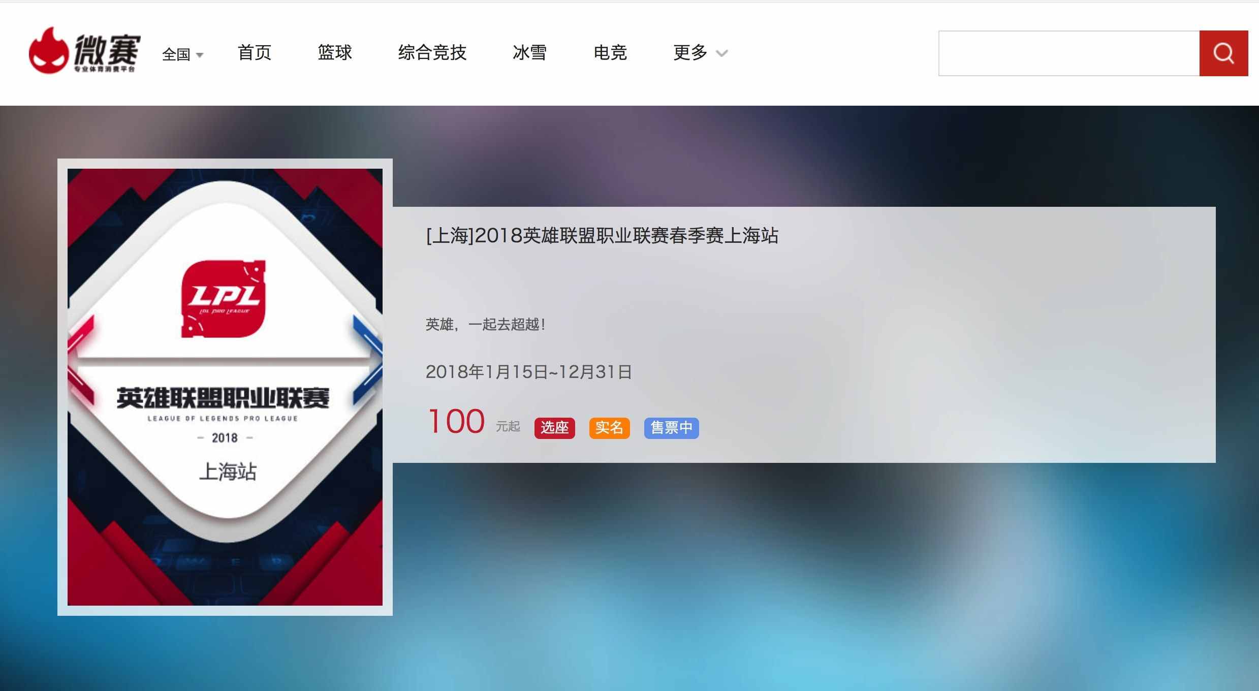 大麥網(wǎng)慘遭拋棄？LPL春季賽售票通道開啟，重慶站全網(wǎng)票價(jià)最低！