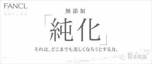 敏感肌妹子都愛的FANCL，到底有什么值得買？