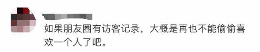 微信被曝新功能：“朋友圈可以查看訪客記錄了？”，網(wǎng)友：要哭了