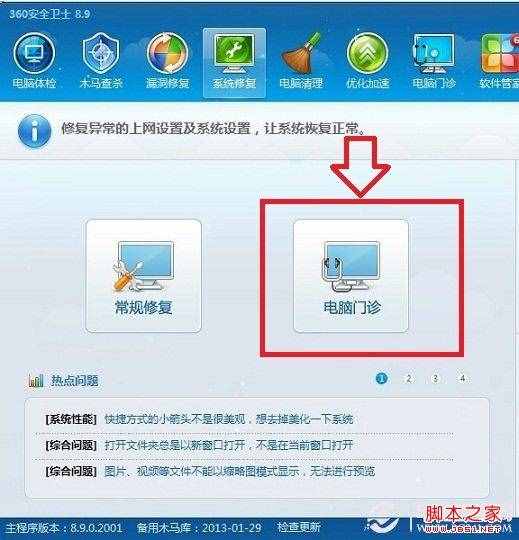 進入360安全衛(wèi)士電腦門診工具