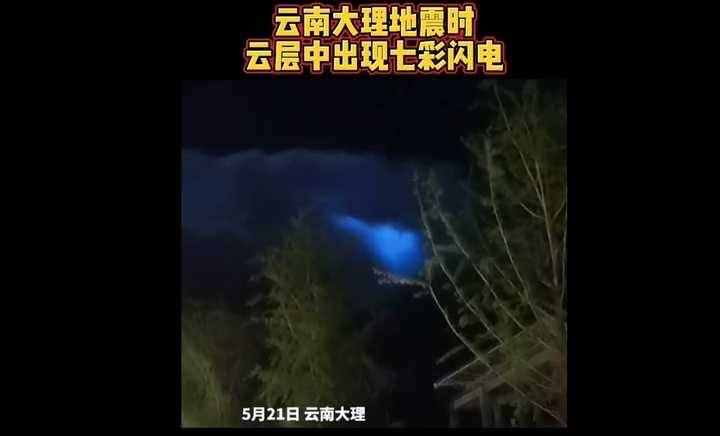 地震光現(xiàn)身？大理漾濞地震時(shí)，云層中出現(xiàn)七色閃光，它是從哪來的