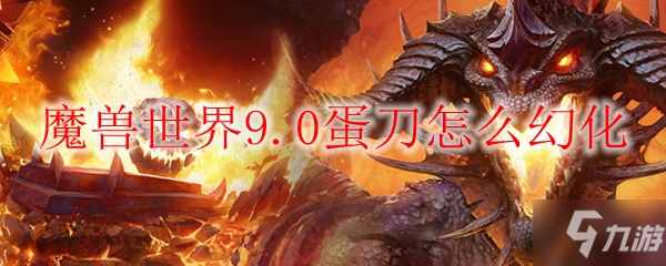 魔獸世界0蛋刀怎么幻化
