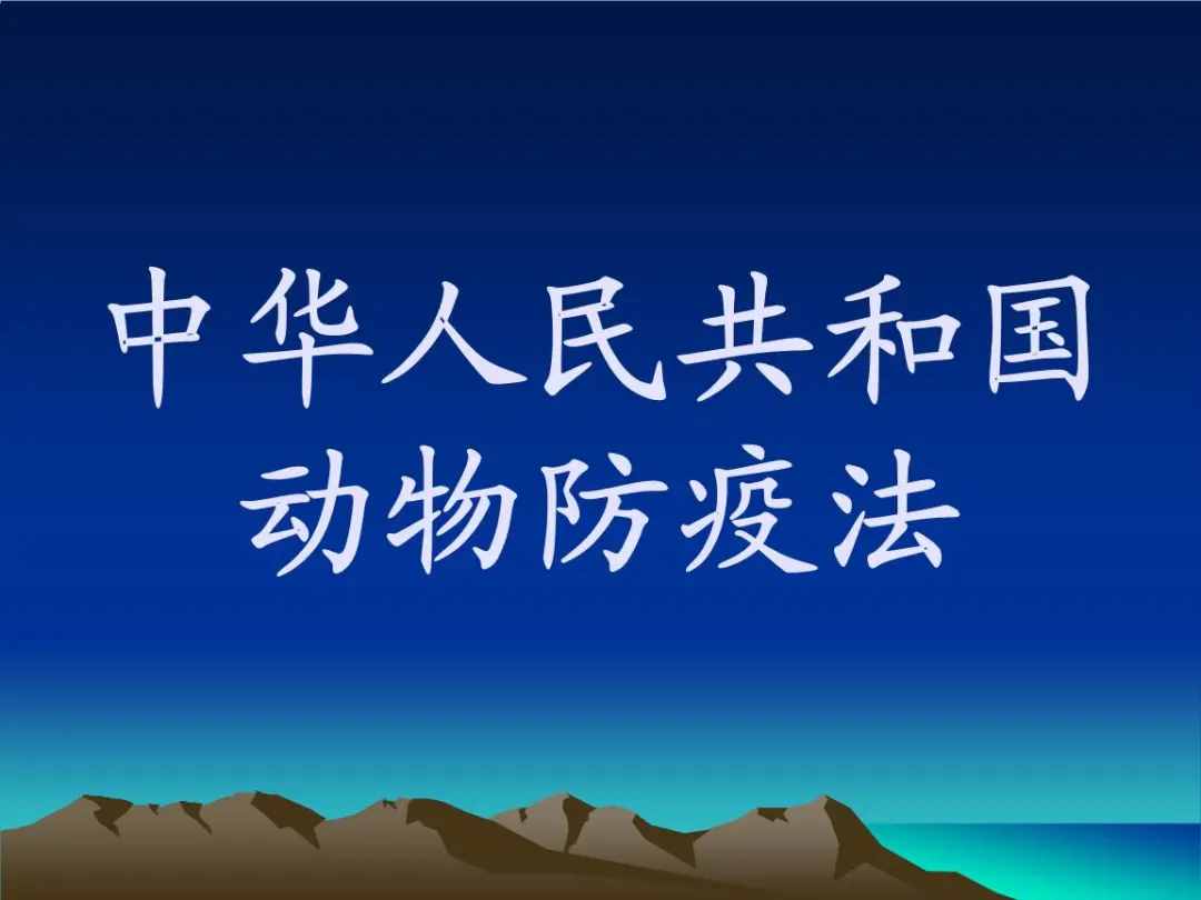 動物防疫法5月1日起施行，關(guān)系到畜禽和寵物！