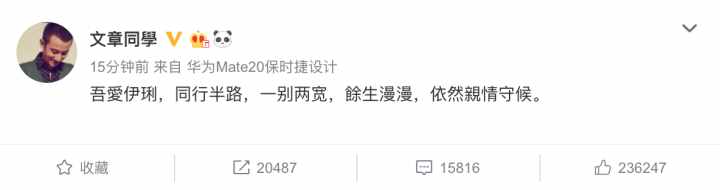 限行！文章發(fā)布微博：吾愛伊琍，同行半路，一別兩寬