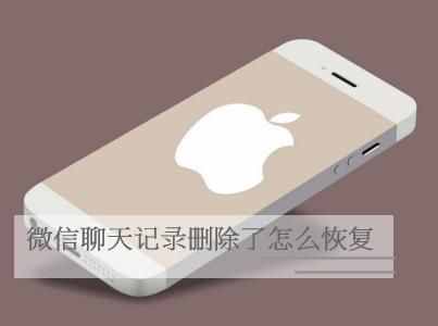 微信聊天記錄刪除了怎能恢復？怎么找回你的微信記錄？