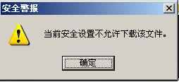 IE提示當(dāng)前安全設(shè)置不允許下載該文件怎么辦？