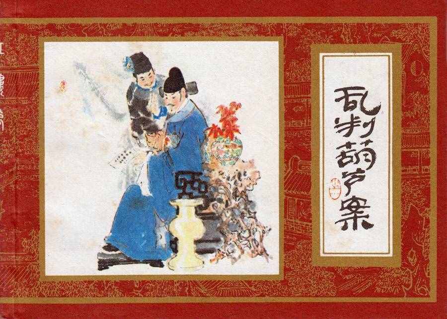 楊秋寶的小人書《紅樓夢(mèng)》之《亂判葫蘆案》內(nèi)圖欣賞