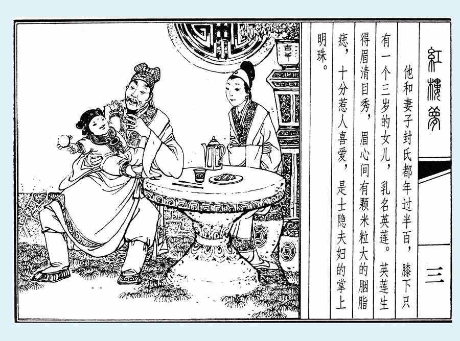 楊秋寶的小人書《紅樓夢(mèng)》之《亂判葫蘆案》內(nèi)圖欣賞