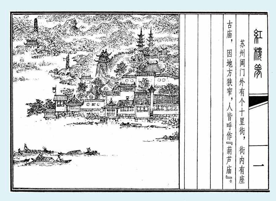 楊秋寶的小人書《紅樓夢(mèng)》之《亂判葫蘆案》內(nèi)圖欣賞