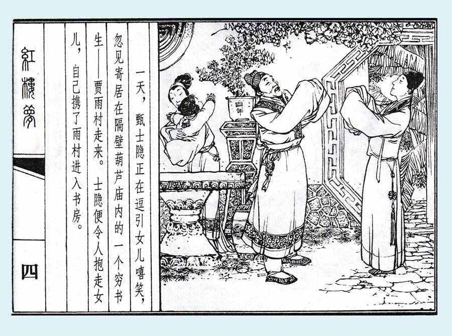 楊秋寶的小人書《紅樓夢(mèng)》之《亂判葫蘆案》內(nèi)圖欣賞