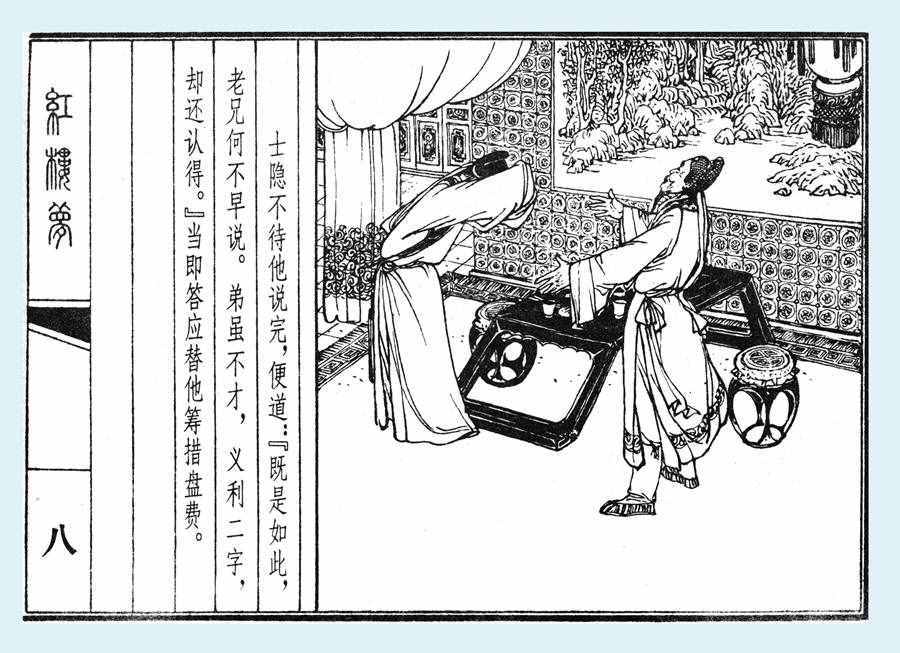 楊秋寶的小人書《紅樓夢(mèng)》之《亂判葫蘆案》內(nèi)圖欣賞