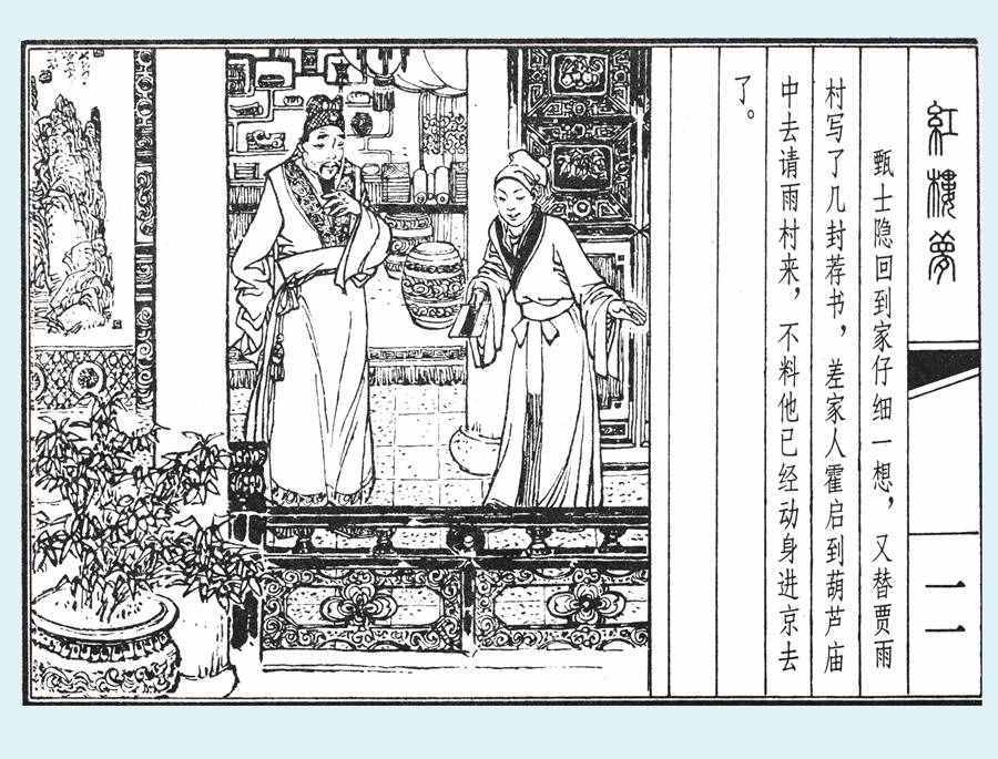 楊秋寶的小人書《紅樓夢(mèng)》之《亂判葫蘆案》內(nèi)圖欣賞